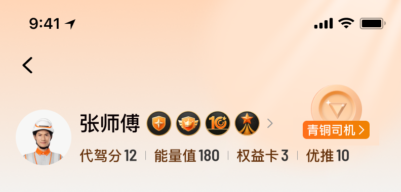 司机头像、代驾分、勋章与优推等级身份卡片