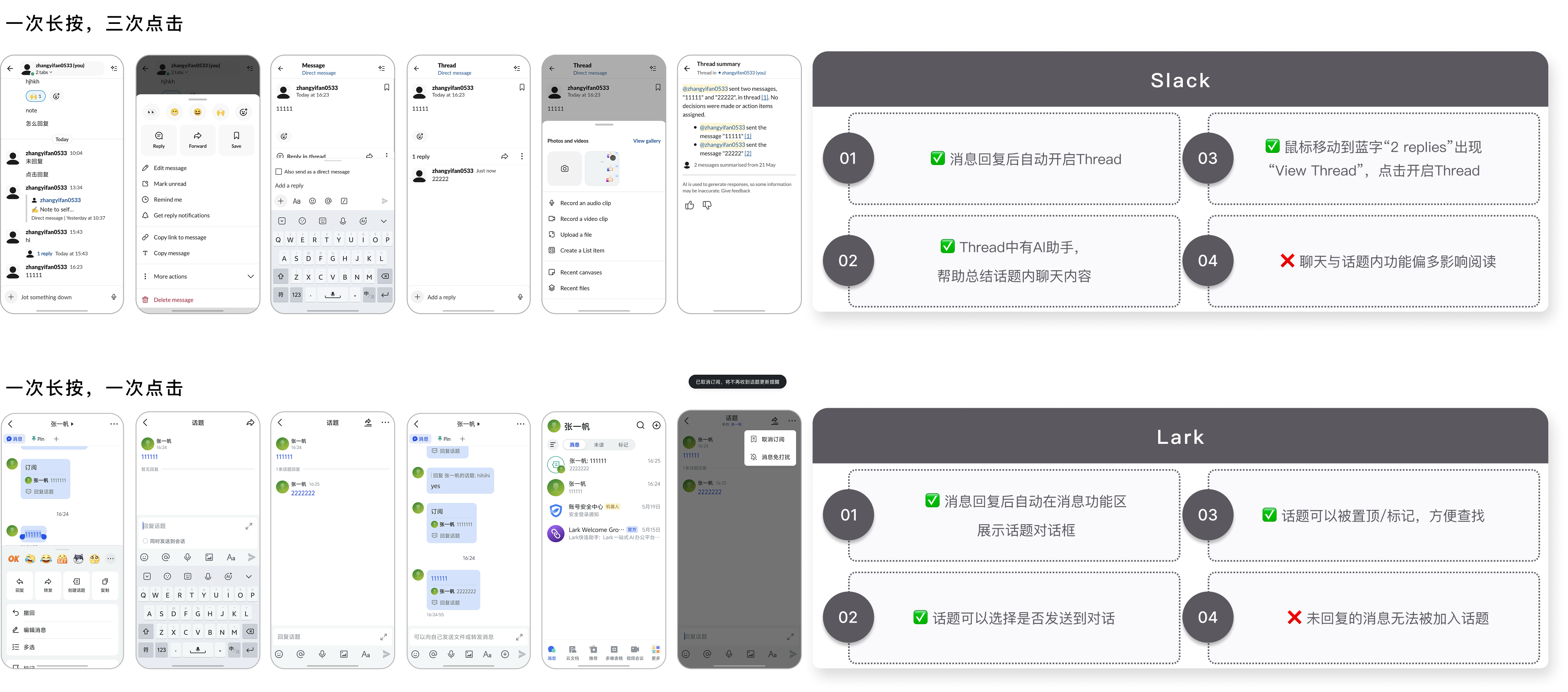 竞品分析：Slack 一次长按三次点击、Lark 一次长按一次点击的话题实现流程与能力对比