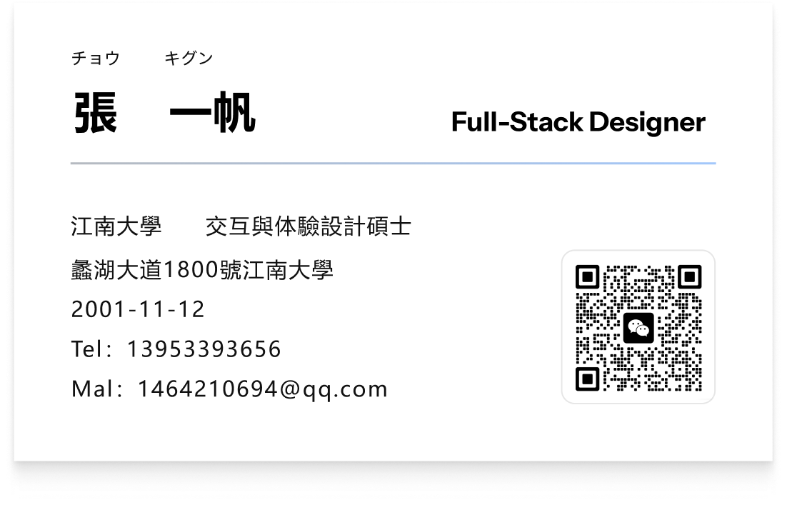 张一帆个人名片，包含联系方式和微信二维码