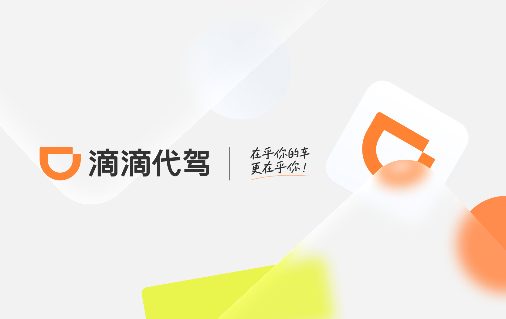 滴滴代驾品牌视觉封面，在乎你的车，更在乎你