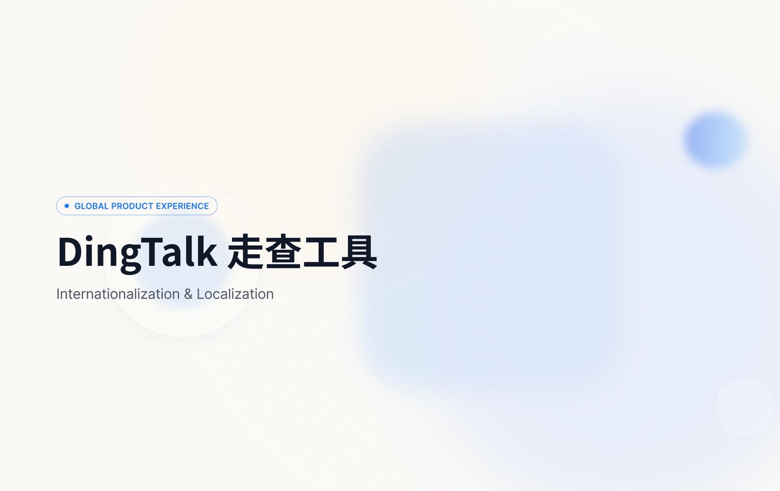 DingTalk 走查工具封面，Internationalization & Localization