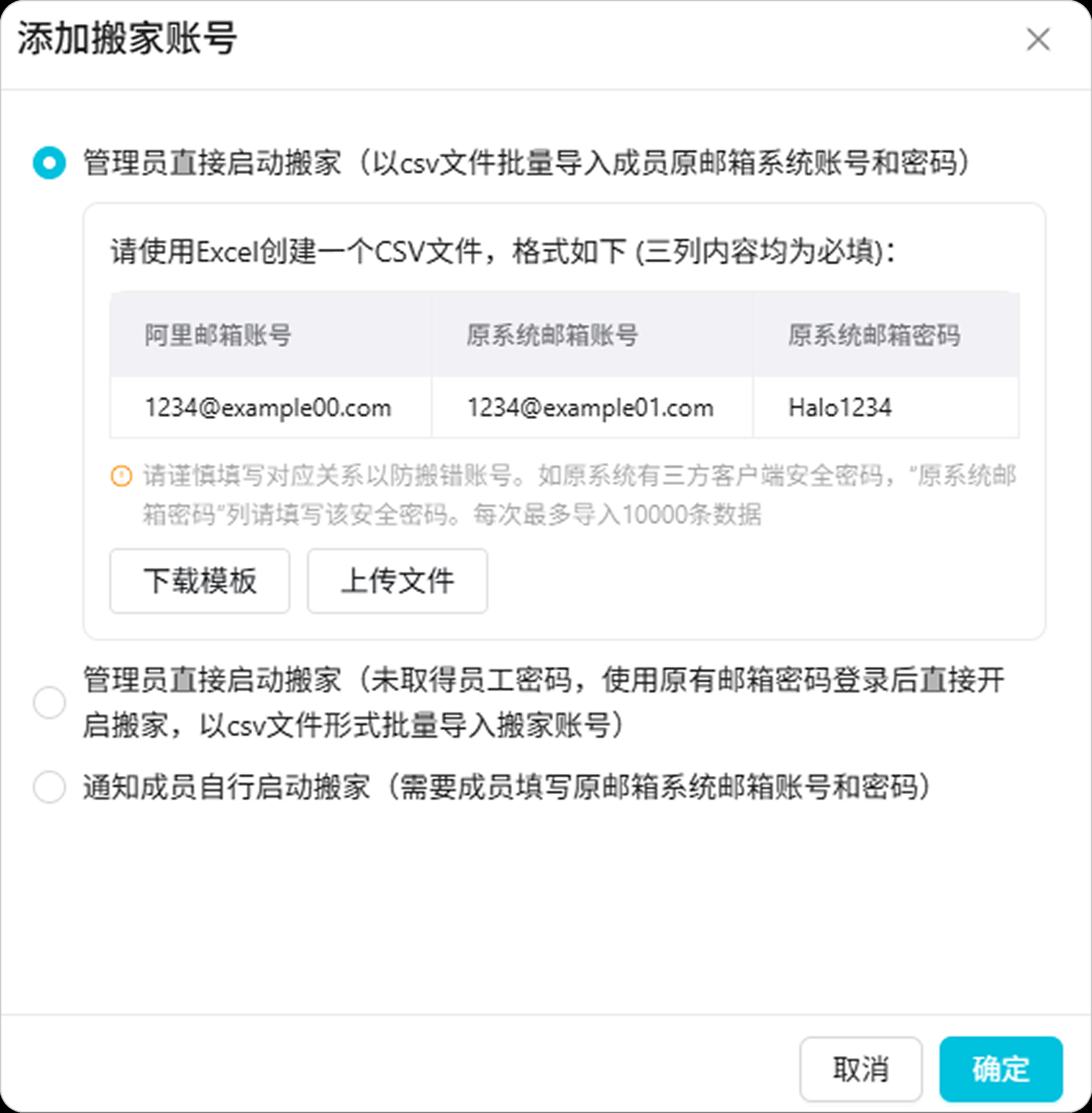 阿里邮箱搬家:添加搬家账号的 CSV 格式说明