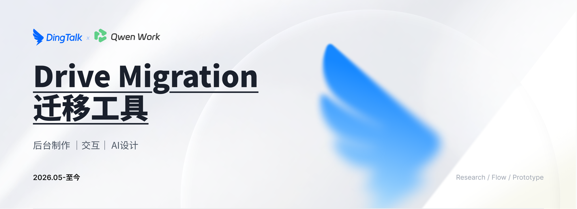 DingTalk × Qwen Work｜Drive Migration 迁移工具｜后台制作・交互・AI 设计｜2026.05-至今｜Research / Flow / Prototype